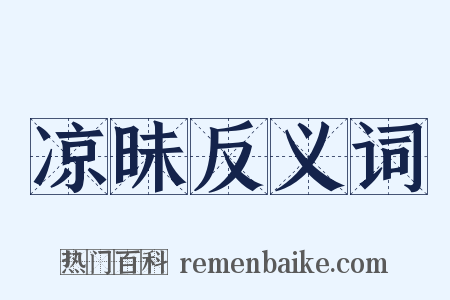 凉昧反义词是什么意思的图片